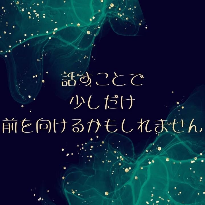 すっきりした気持ちで明日を迎えるお手伝いをします お悩み・愚痴・雑談など何でもお聞きします！ イメージ5