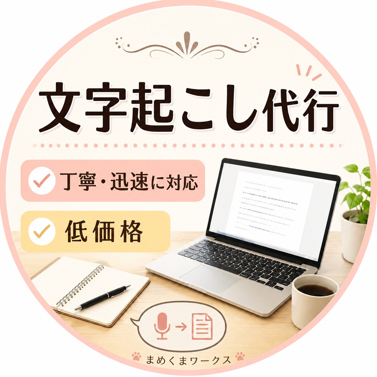 ケバ取り50円／分 文字起こし承ります 一件一件丁寧に作業しています！まずは見積もりだけでも歓迎*． イメージ1