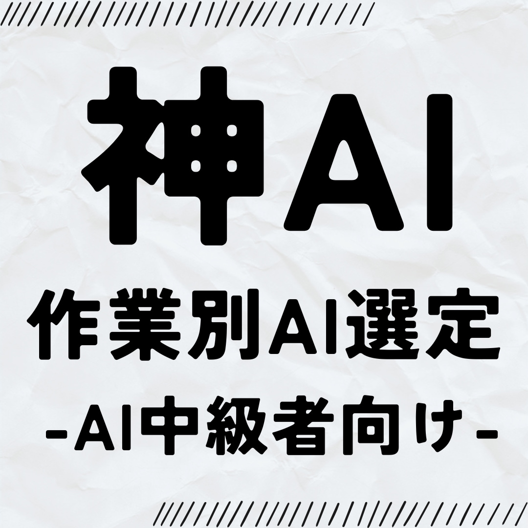神AI×作業別AI選定×効率化提案をします 【最大70%OFFの7,500 円・先着20名・9月7日迄】 イメージ1