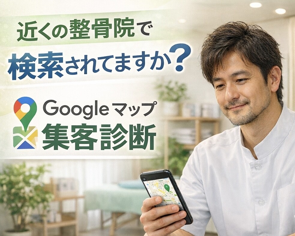 整骨院専門！Googleマップの集客診断します 「近くの整骨院」で選ばれるお店にします イメージ1
