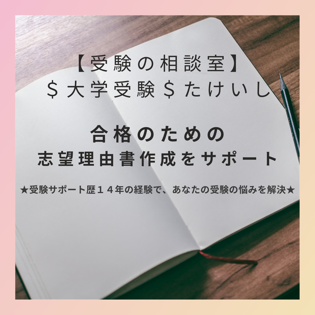 大学受験｜合格のための志望理由書作成サポートします ★受験サポート歴14年の経験であなたの受験の悩みをサポート★ イメージ1