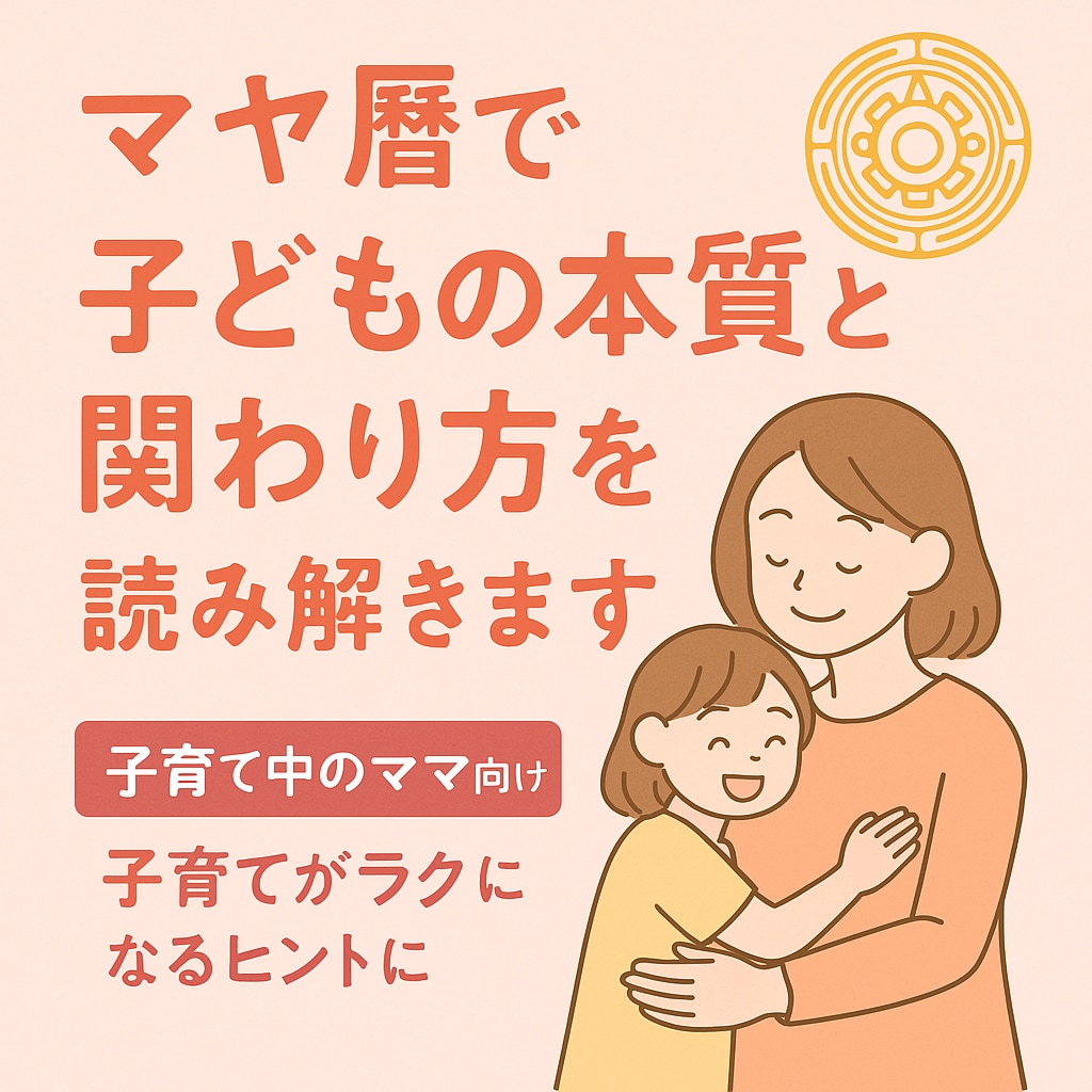子供の本質と関わり方をマヤ暦で読み解きます 子育てが少し楽になる関わり方をお届けします イメージ1