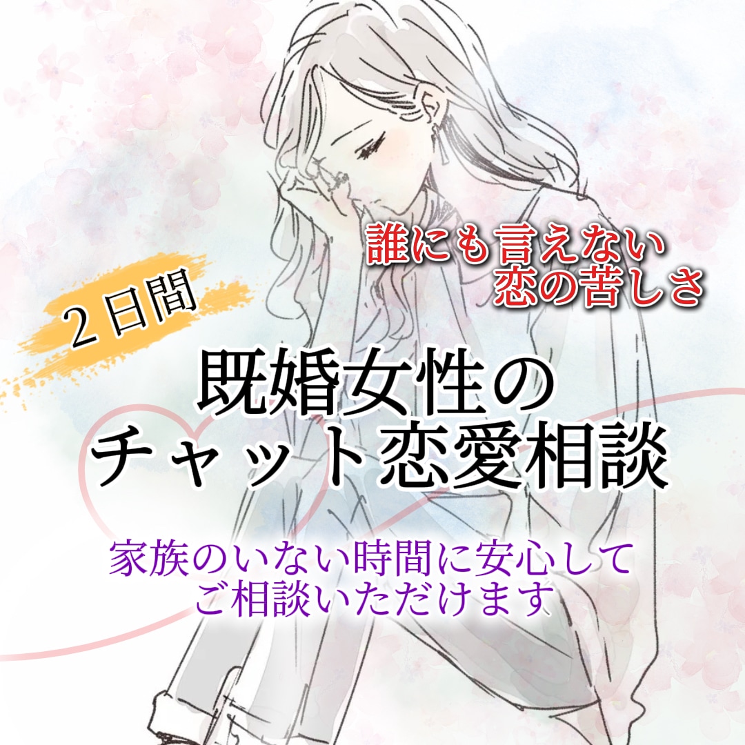 誰にも言えない既婚女性の恋の悩みをお聞きします 婚外・複雑恋愛で距離を置く彼の気持ちに振り回されている方へ イメージ3