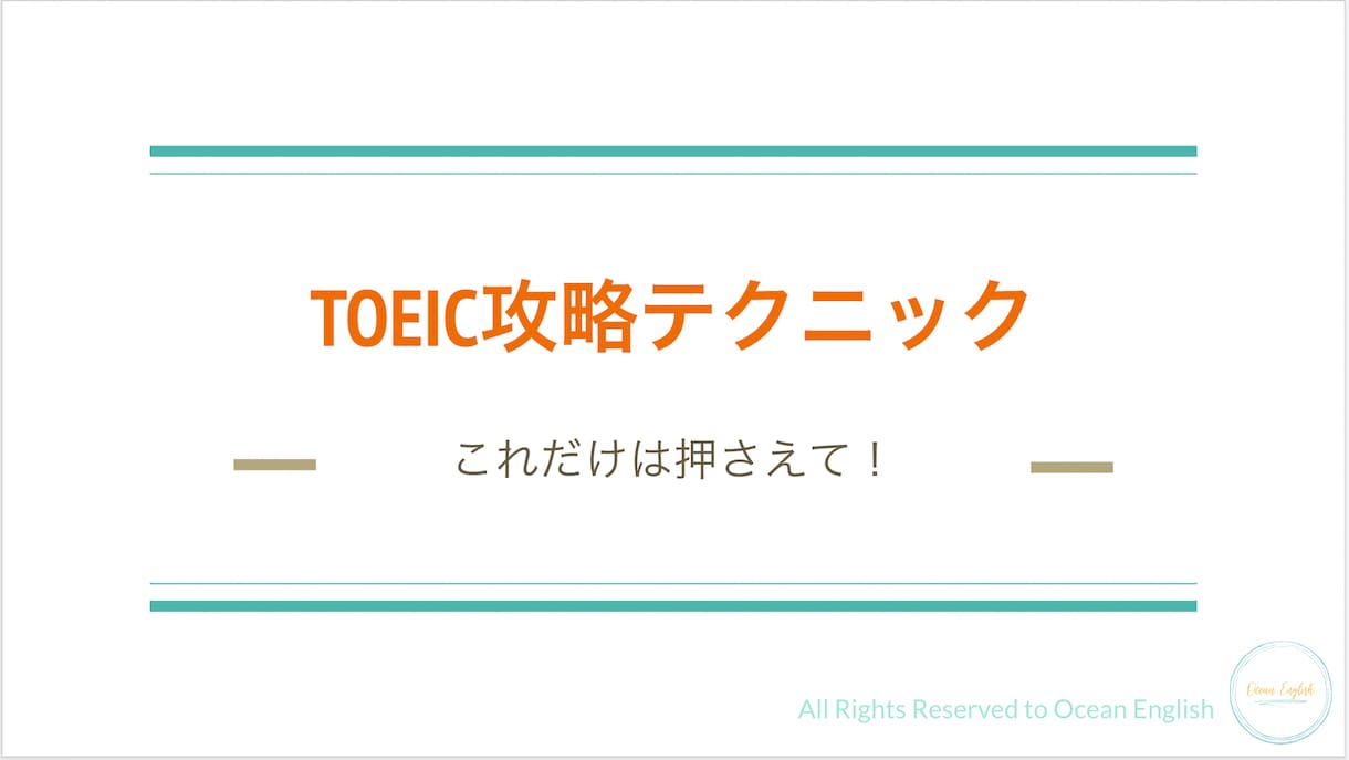 即実践できるTOEIC勉強法とテクニック教えます 勉強してもスコアが伸びてない方へ！955点コーチが動画で解説 イメージ2