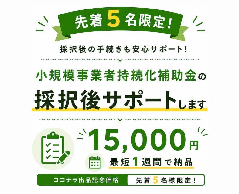 小規模事業者持続化補助金の採択後サポートします ココナラ出品記念価格！ヒアリングから対応。最短1週間で納品！ イメージ1
