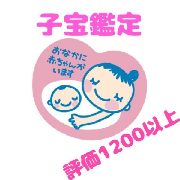妊活中のあなたへ♡占い 鑑定 子宝占います 妊活中のかた、受胎時期、性別、人数知りたい方におすすめ。 イメージ1