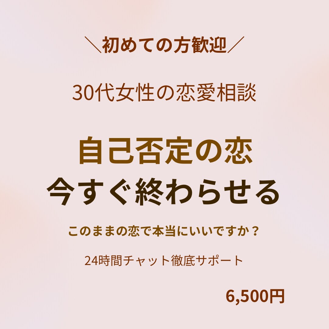 恋愛相談｜24時間チャット無制限で寄り添います 自己否定の恋、終わりにしませんか？ イメージ1