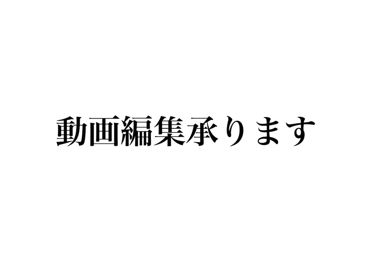 動画編集承ります 編集して欲しい動画を送って頂き、ご要望に沿って編集致します。 イメージ1
