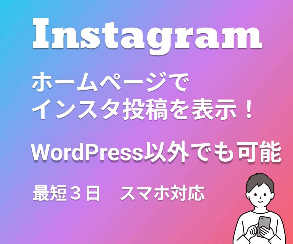 Instagramの投稿をホームページに表示します 魅力的なインスタ投稿を表示してブランド強化・集客加速へ！ イメージ1