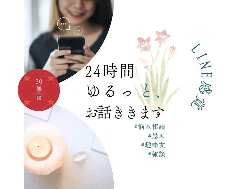 24時間☆お悩み・お話なんでも聞きます LINE感覚でゆるりと。話し相手、悩み、愚痴、雑談 イメージ1