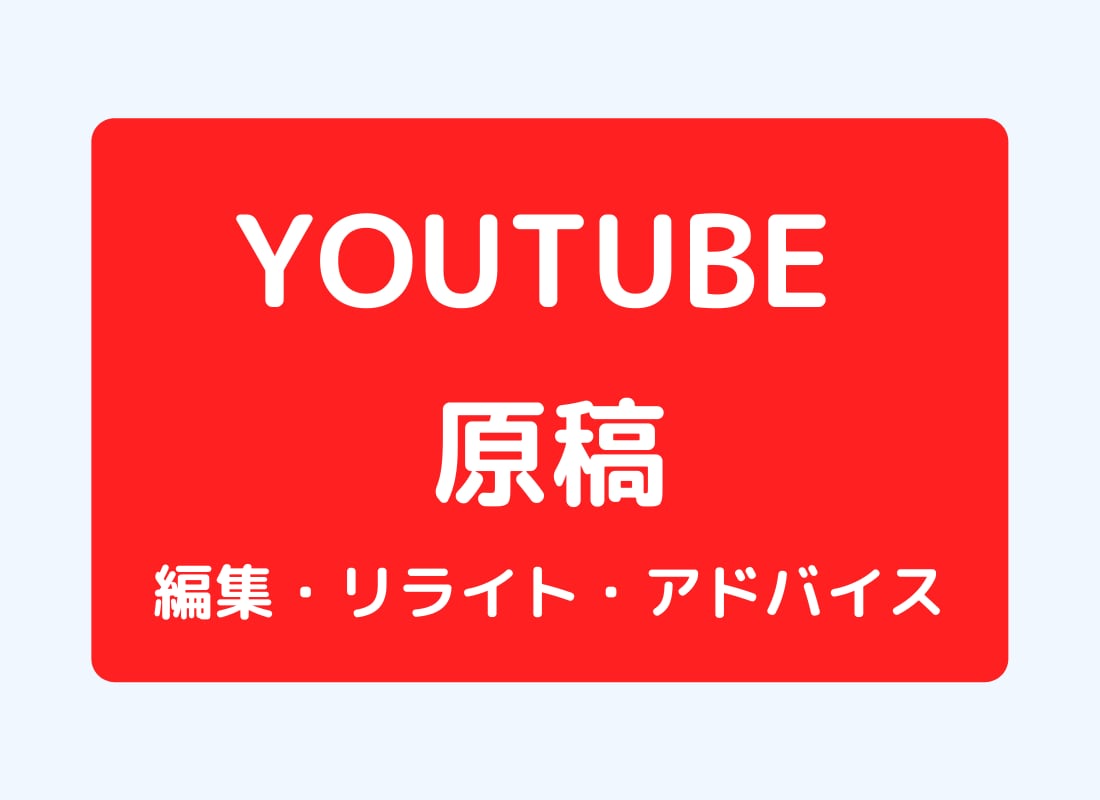 YouTube動画原稿のリライト、構成を添削します YouTube動画原稿に関するアドバイス イメージ1