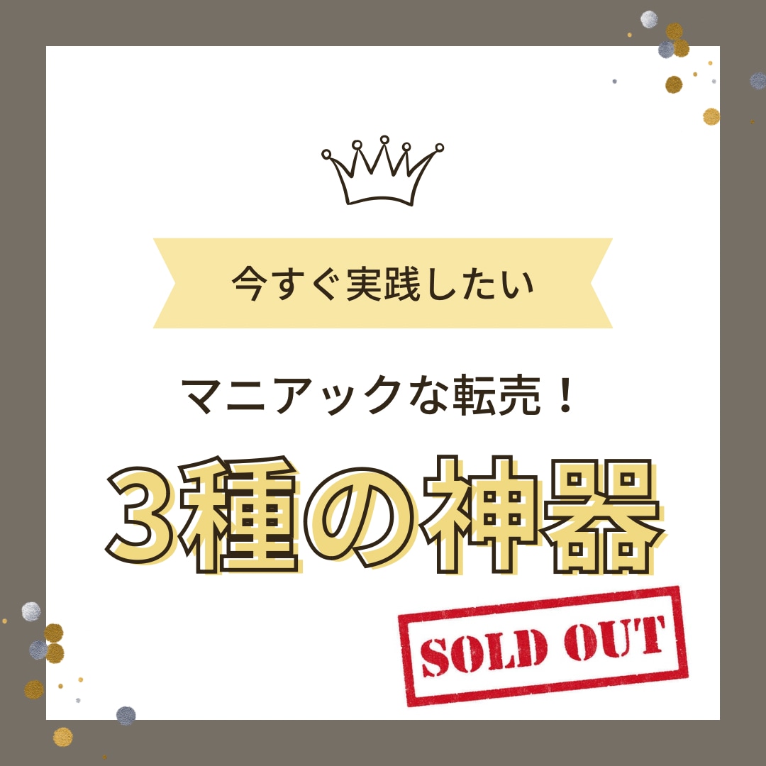 3種の神器！始めて欲しい転売グッズなど教えます スキル、経験不要。競争の少ない3つの商品ジャンルを伝授 イメージ1
