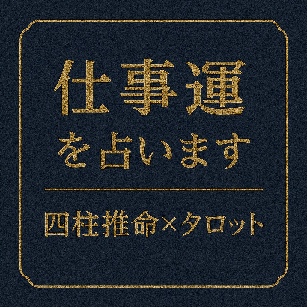 仕事運占い☆あなたの特性や方向性を占います 適性・転職・人間関係に迷ったときに イメージ1