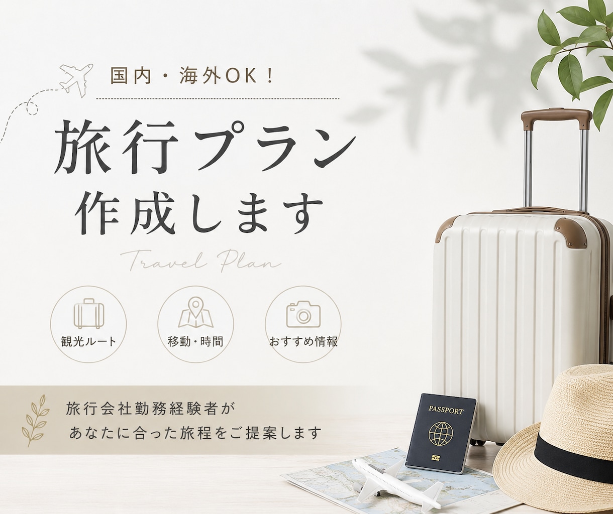 旅行会社があなたに合わせた旅行プランを作成します 国内・海外OK！あなたの希望に合わせて旅程を作成 イメージ1