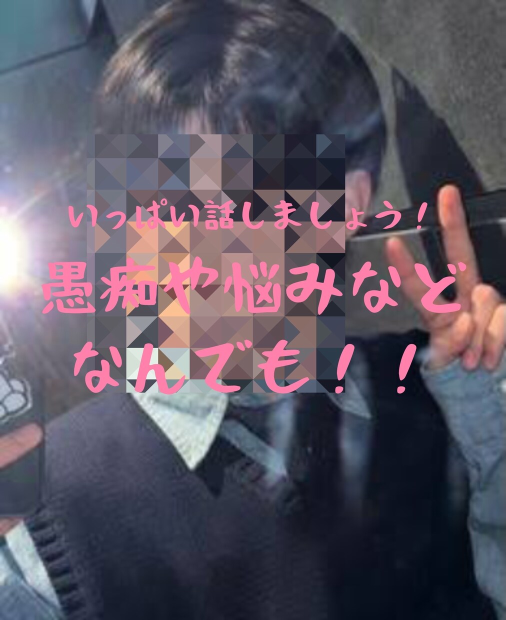 今すぐ話したいって人に！お悩みや愚痴をききます 今すぐ話したいって人に！愚痴でもなんでも聞きます！ イメージ1