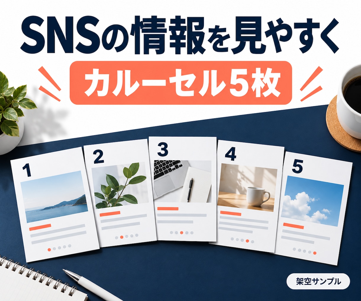 SNSのカルーセル画像を作成します 一つのテーマを、読み進めやすい5枚に イメージ1