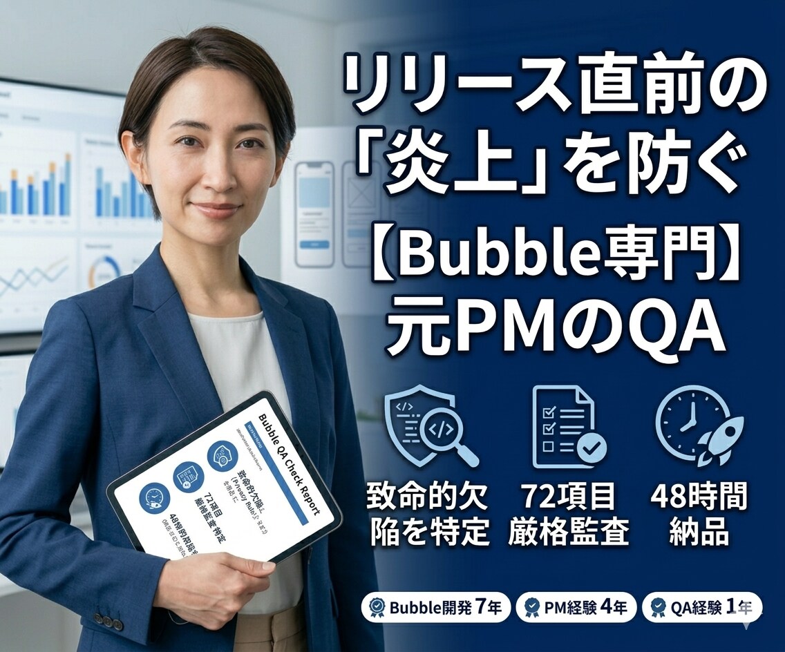 BubbleアプリのQAテストします Bubble専門｜プライバシー・権限・データまで72チェック イメージ1