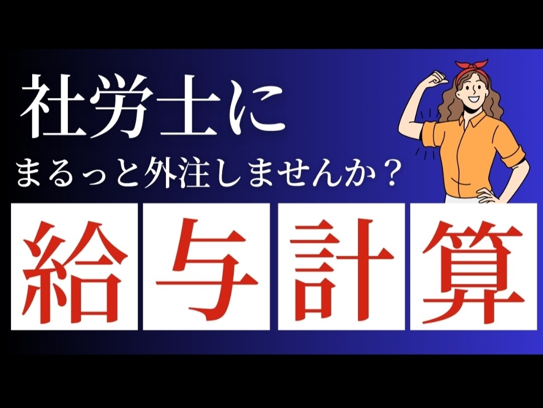 現役社会保険労務士が直々に給与計算を代行します 労務相談と給与計算のサービスです イメージ1