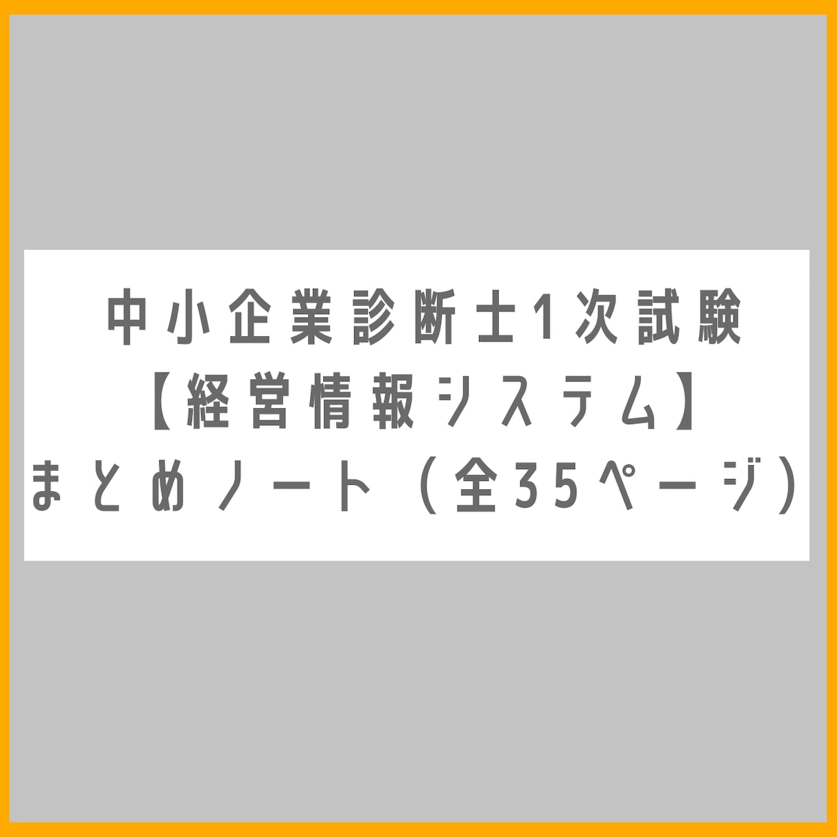 経営情報システム