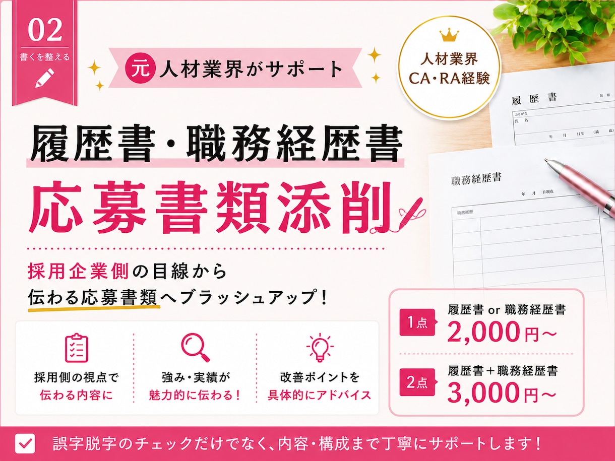人材業界経験者が履歴書・職務経歴書を添削します 採用企業側の目線から「伝わる」応募書類へブラッシュアップ イメージ1
