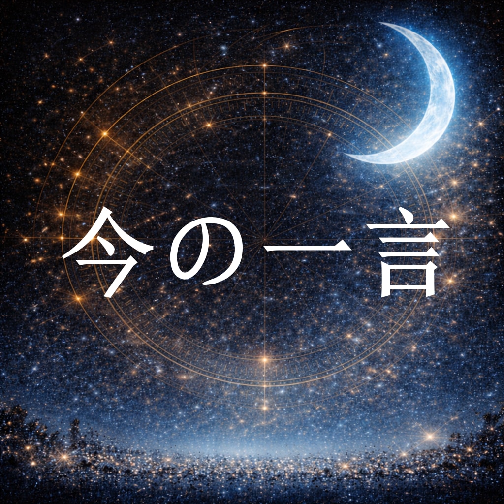 今のあなたに必要な人生テーマと運命を鑑定します 迷いを整理する、優しい一言をお届けします イメージ1