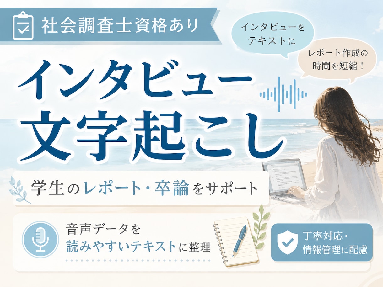 社会調査士資格アリ！◎インタビュー文字起こしします 学生の方必見！レポート･卒論に集中できるようお手伝いします！ イメージ1