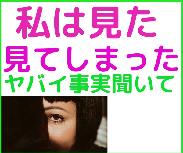 私は見た✨見てしまった✨ヤバすぎお話、お聞きします ドッキリ✨信じられないヤバすぎ話⭐ビクッ話す相手も選んじゃう イメージ1