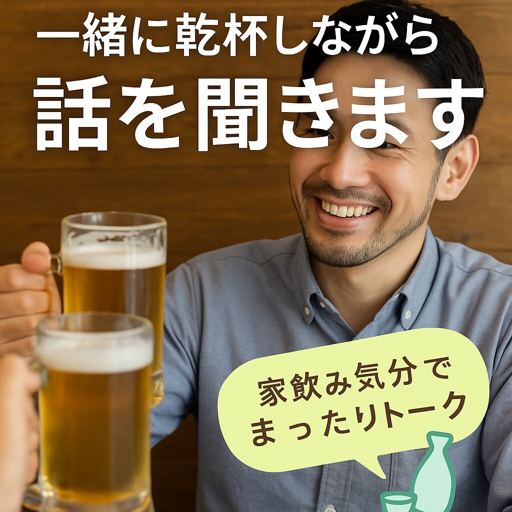 誰かと話したい夜、一緒に乾杯しながら話を聞きます 家飲み気分でまったりトーク。話を聴きます。 イメージ1