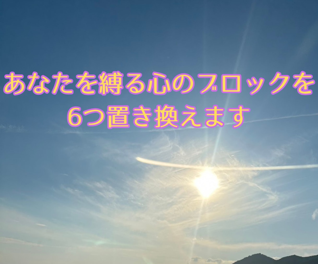幸せに不要なメンタルブロックを解除して置き換えます もう頑張らなくて大丈夫！あなたの心を軽くします　ブロック6点 イメージ1