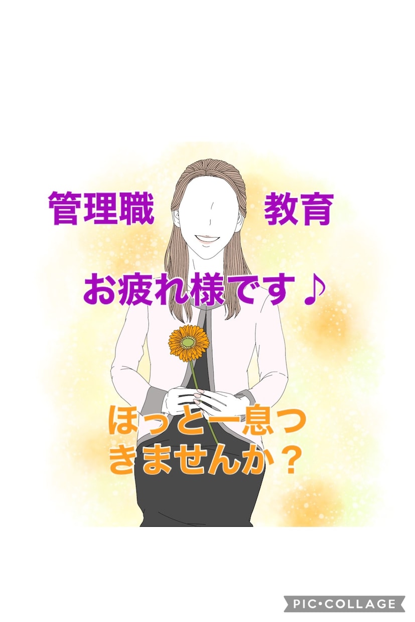 管理職限定✨板挟みのあなたを全て受け止めます 窮屈な職場、プレッシャー、上司・部下との関係。気疲れしてる方 イメージ2