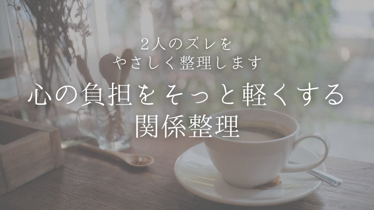 ふたりのすれ違いをやさしく整理します 心の負担をそっと軽くする関係整理 イメージ1