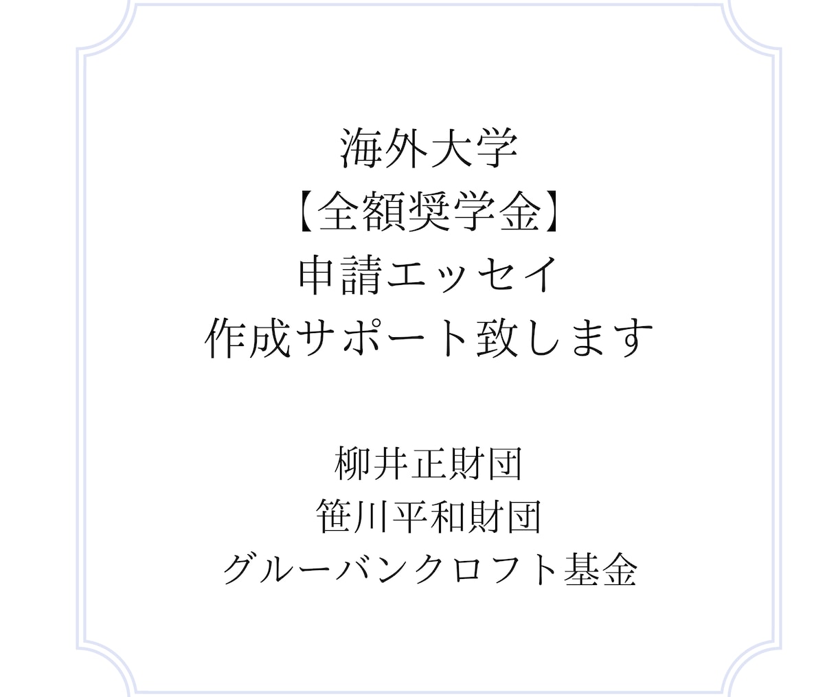 柳井財団、笹川財団【海外大学奨学金】申請支援します 孫正義育英財団、JASSO、江副財団など応募を完全サポート！ イメージ3