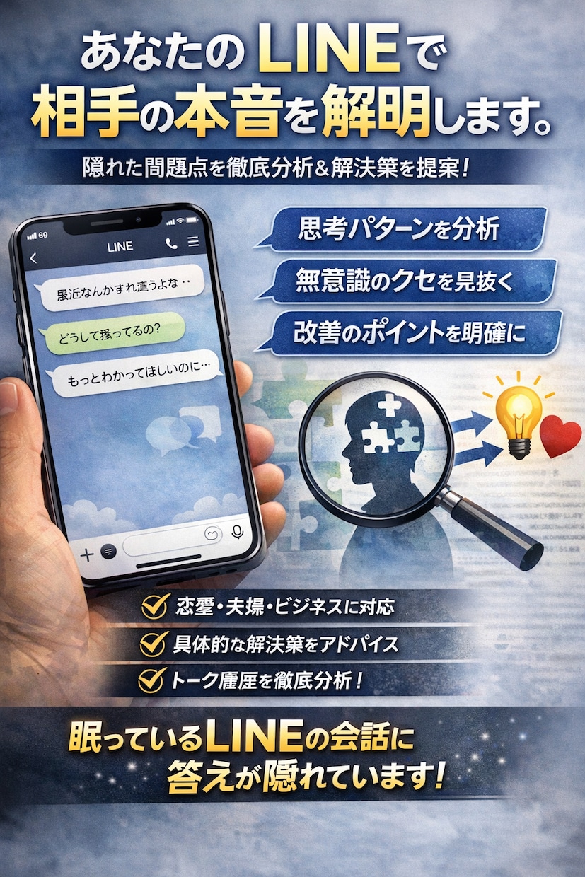 LINE履歴から性格と本音を解析します LINEで相手の本音と癖を暴く イメージ1
