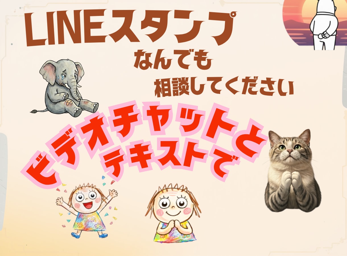 LINEスタンプの作り方〜申請までサポートします LINEスタンプの『困った』を解決！画面共有で操作レクチャー イメージ3