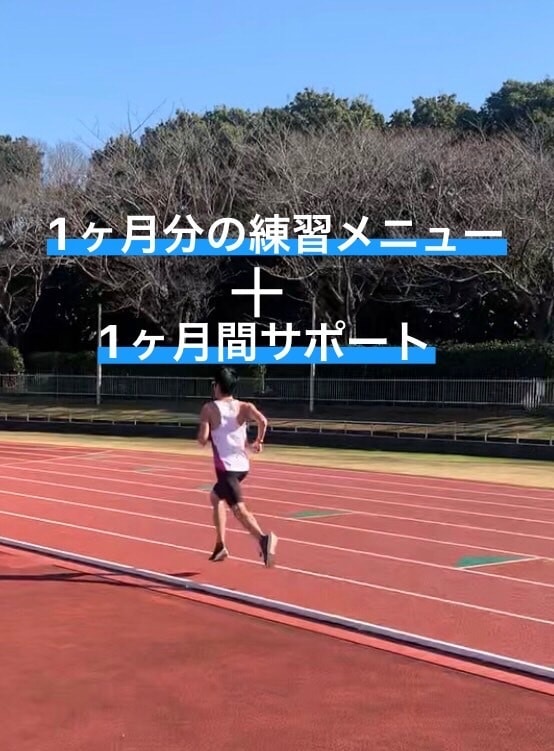 目標に合わせたランニングメニュー作成と指導します 箱根駅伝出場の経験を活かし、皆様を1ヶ月間サポートします イメージ1