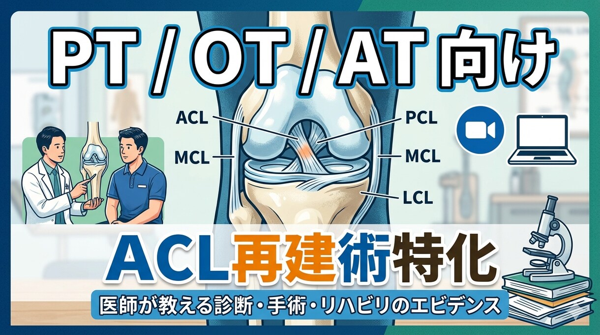 ACLのすべてについて現役整形外科医が直伝します PTATトレーナー若手医師に整形DrがACLについて教えます イメージ1
