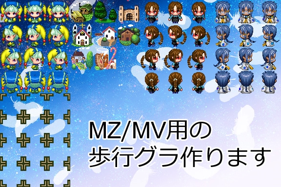 RPGツクールMZ・MV規格の歩行ドット作ります ＲＰＧツクールＭＺ・ＭＶ用のオリジナル歩行ドット作成 イメージ1