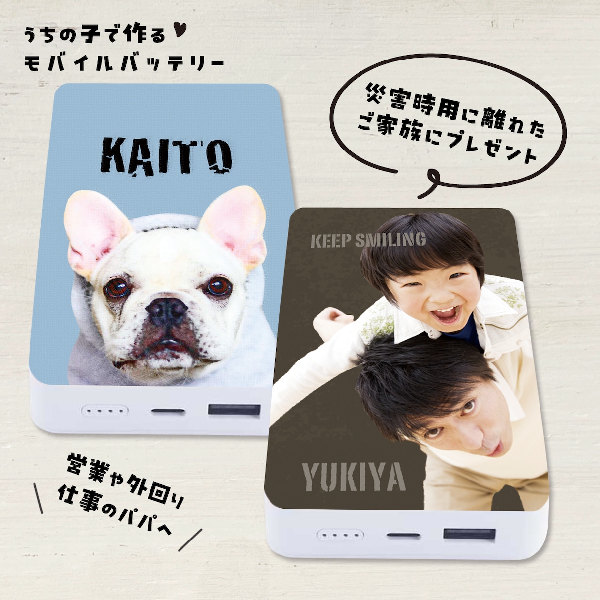 子供やペットの写真でモバイルバッテリーを制作します 災害時用･仕事用に！PSEマーク取得済みの安心をプレゼント！ イメージ1