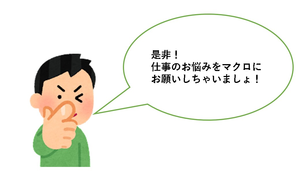 仕事のお悩みエクセルのマクロで自動化します 面倒作業はマクロにお任せ！！自分の時間を作りましょ！！ イメージ4