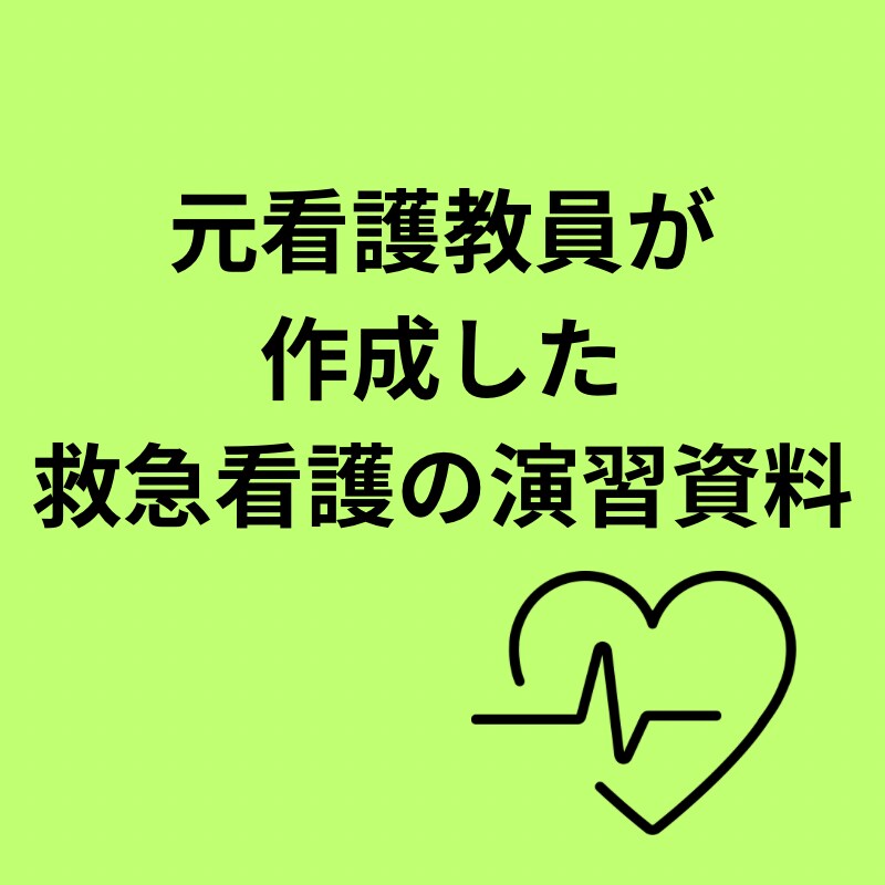 元看護教員作成！急変時対応授業案作成します 講義や実習指導！忙しいあなたを応援します！ イメージ1