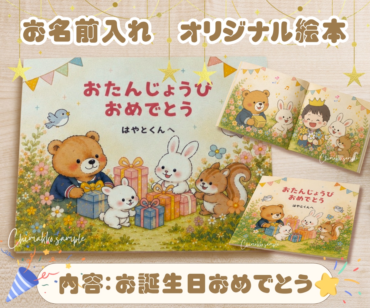 名入れお誕生日絵本を作成いたします お子さま・お孫さまのお誕生日に！オリジナル絵本を発送します♪ イメージ1