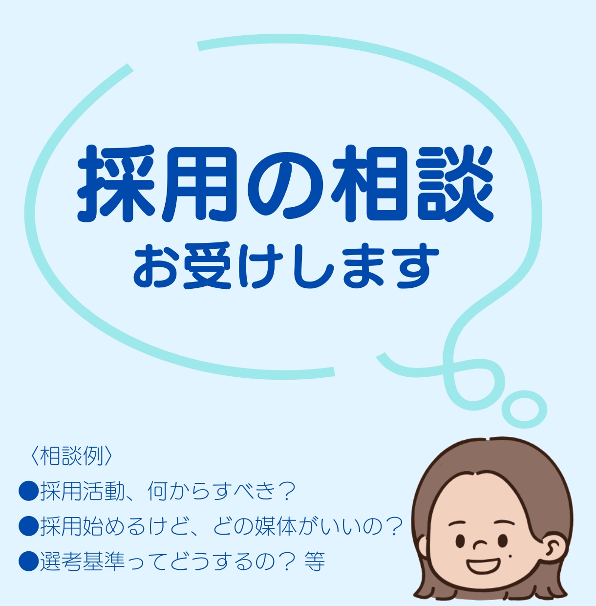 採用に関する相談お受けします 現役人事が、採用に関するご相談を承ります！ イメージ1