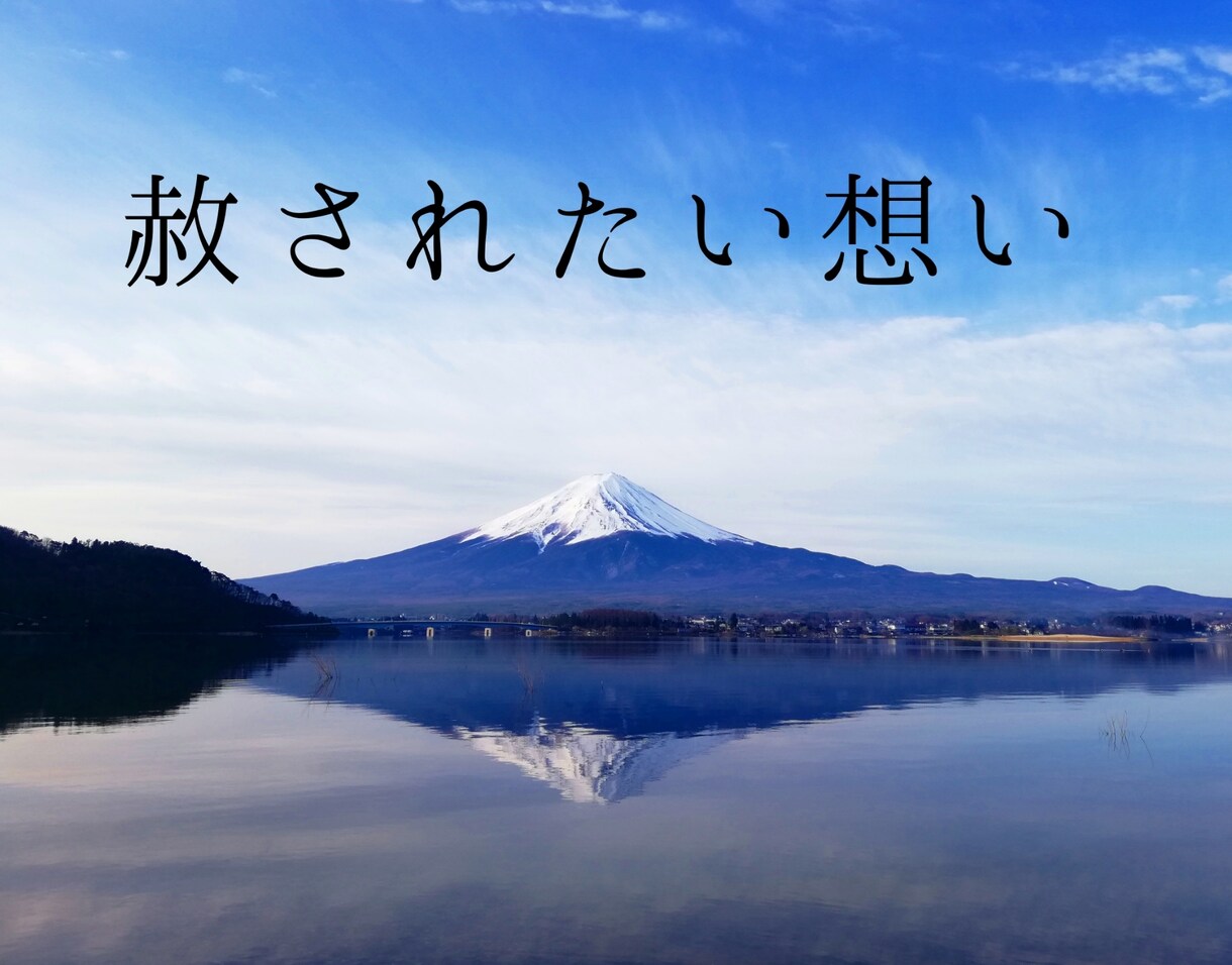 懺悔〜ざんげ〜あなたを想い後悔しています あなたが私を赦しても私は私を赦せない。 イメージ4