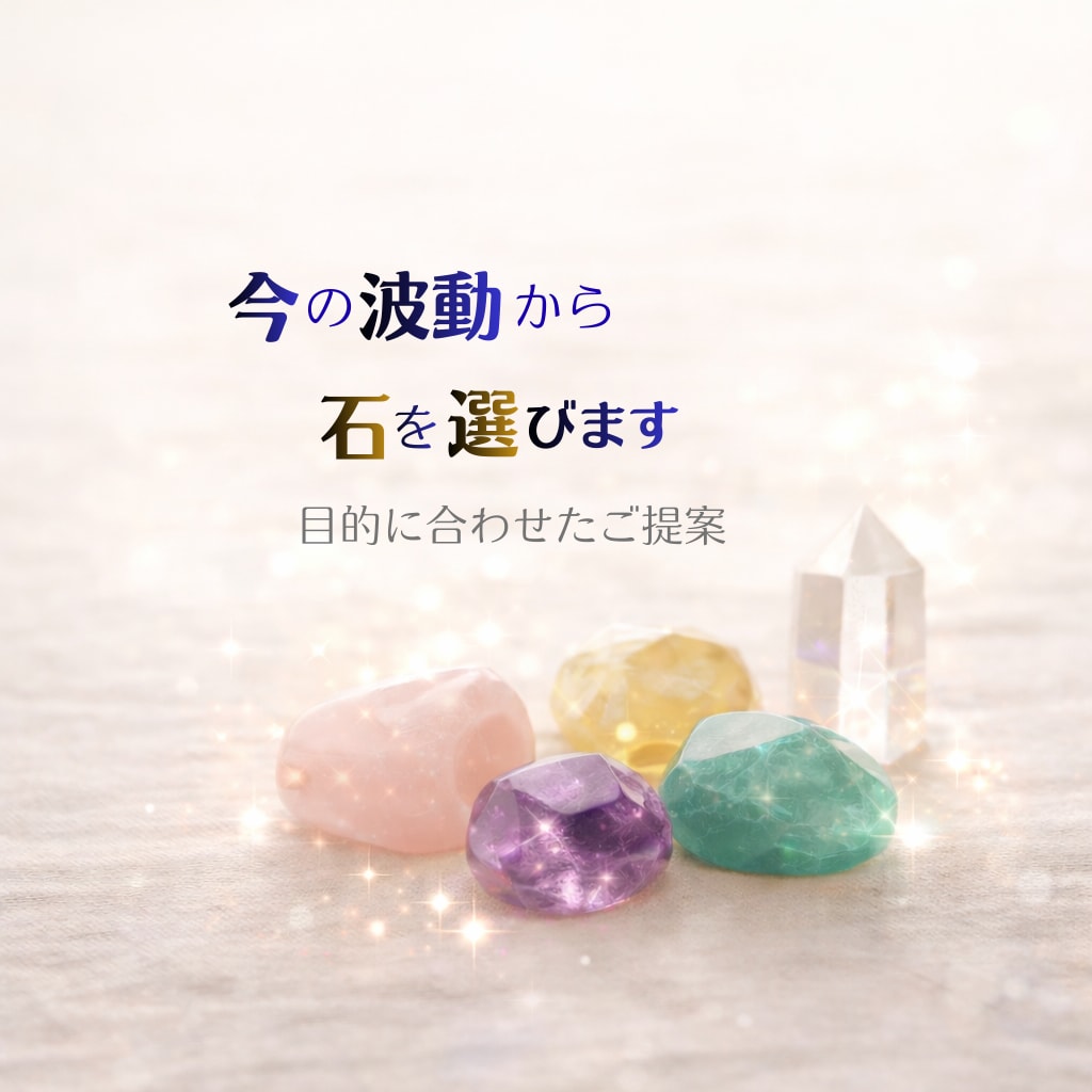 エネルギー状態からご希望に合う石をご提案します 今の状態を読み取り目的や想いに合う石をお伝えします。 イメージ1