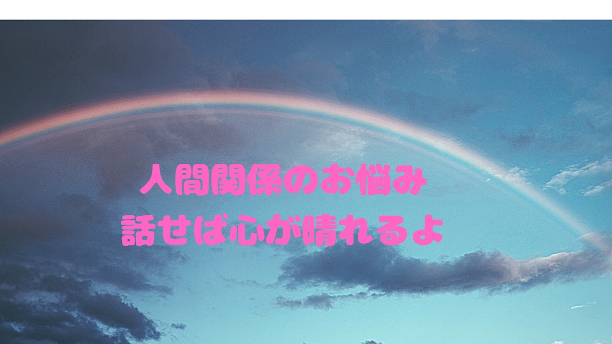 人間関係のお悩み、相談にのります 恋人、夫婦、親子、上司、同僚との関係など イメージ1