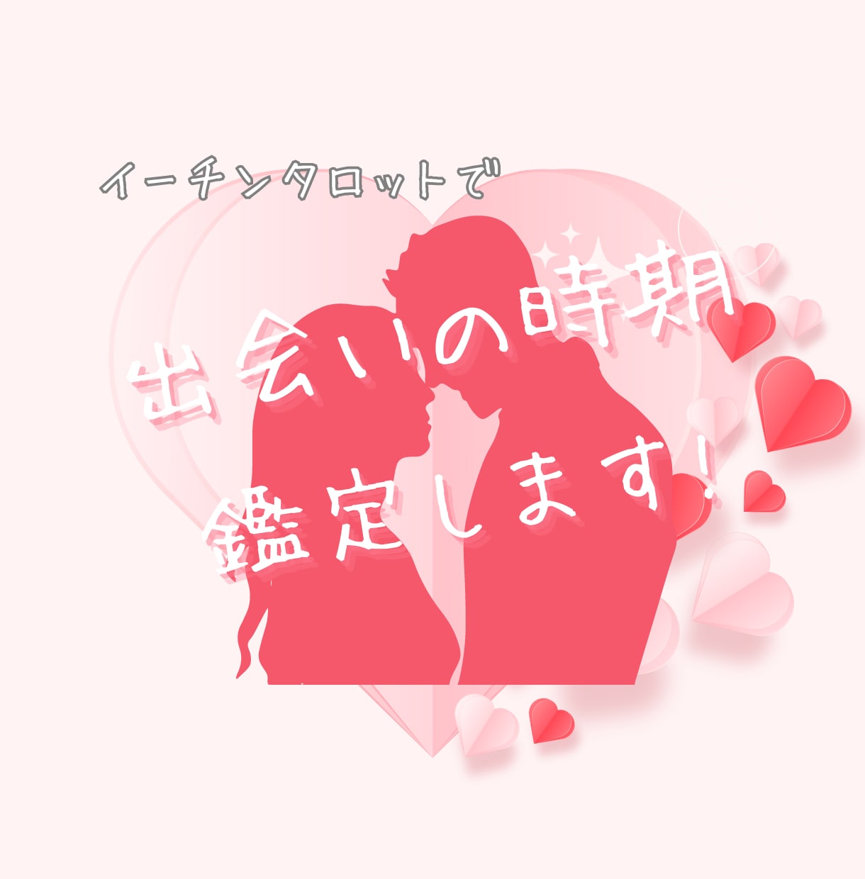 恋愛♡婚活！半年間の出会いに繋がる時期を占います 運命の恋人や結婚相手と出逢いやすい時期を知り素敵な未来へ♡ イメージ1