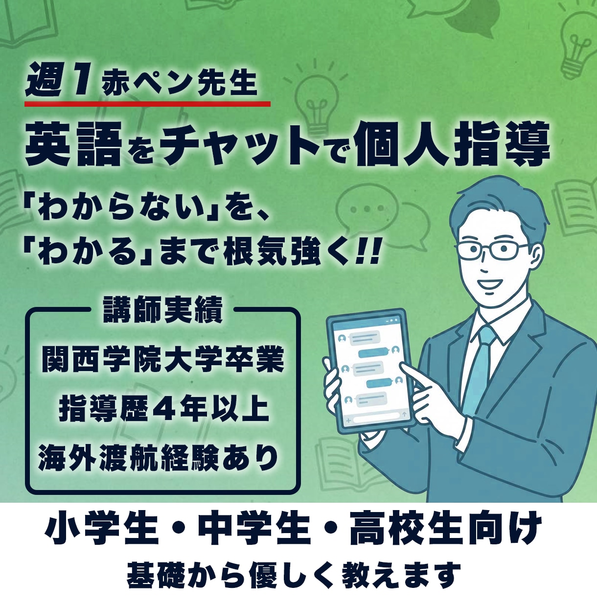 週1赤ペン先生☆小中高英語の学習をサポートします 「わからない」が「わかる」に変わるまで、丁寧に教えます♪ イメージ1