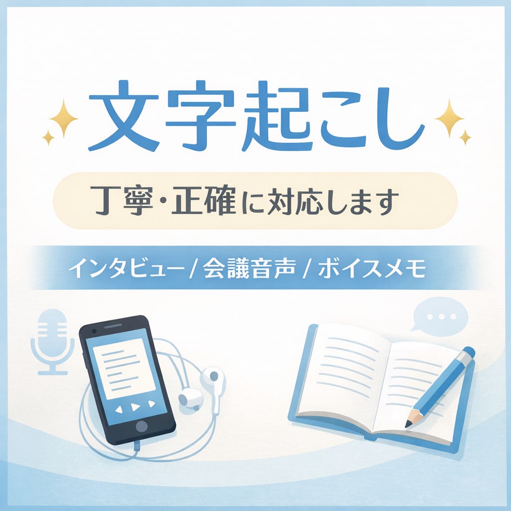 高精度】音声・動画・会議を丁寧に文字起こしします 短納期もお任せください。スピードと品質を両立します イメージ1