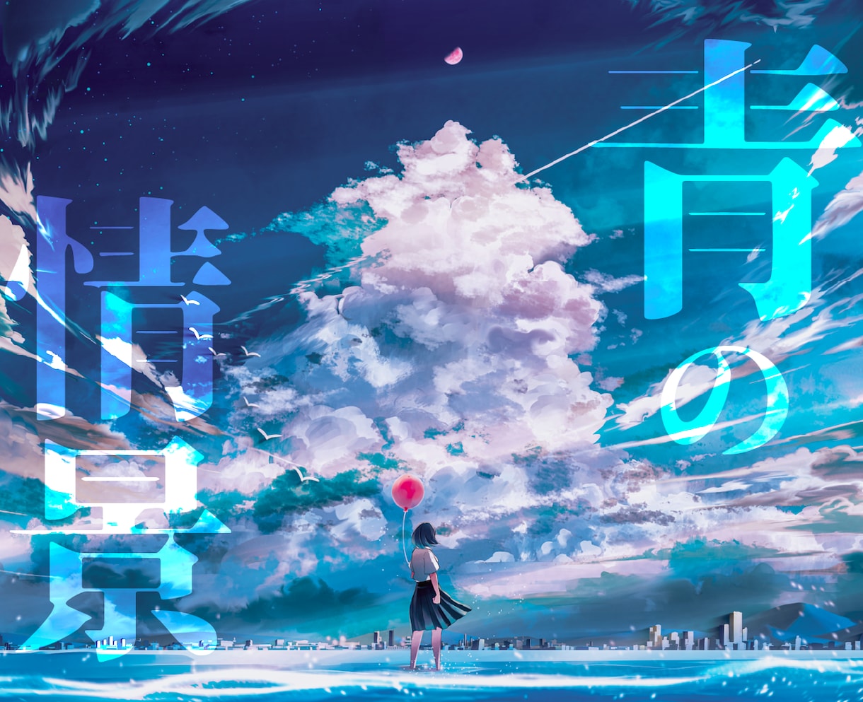 美しい青のイラストを制作いたします あなたの中にある青を具現化しませんか？ イメージ1