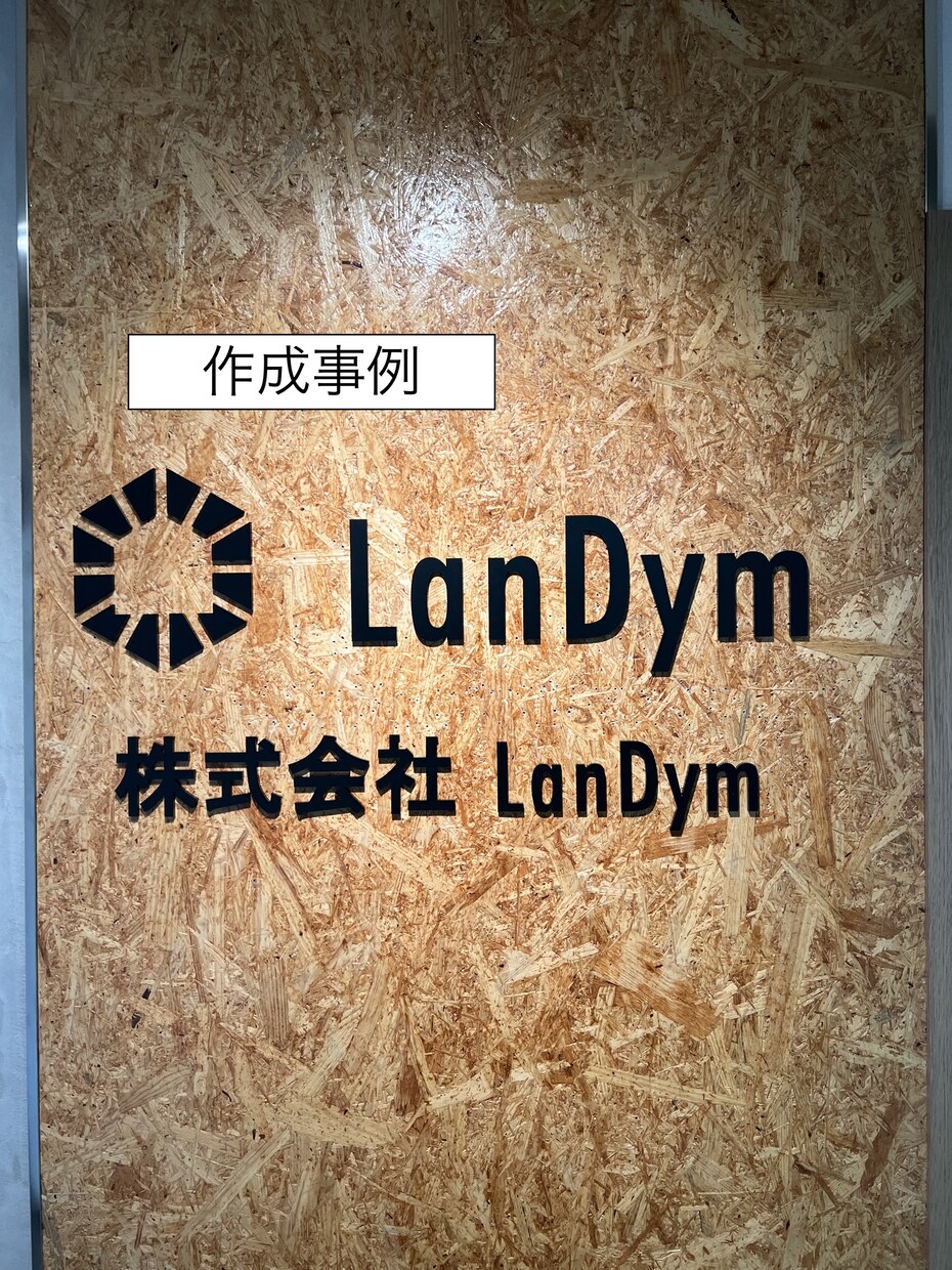 送料込み！切り文字・ロゴ製作します データ作成・加工・全国送料無料でお届け イメージ3